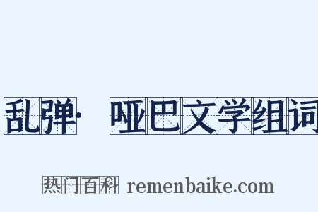 乱弹·哑巴文学组词是什么意思的图片